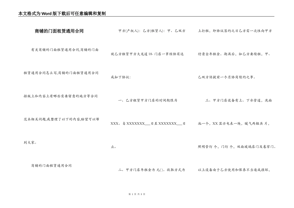 商铺的门面租赁通用合同_第1页