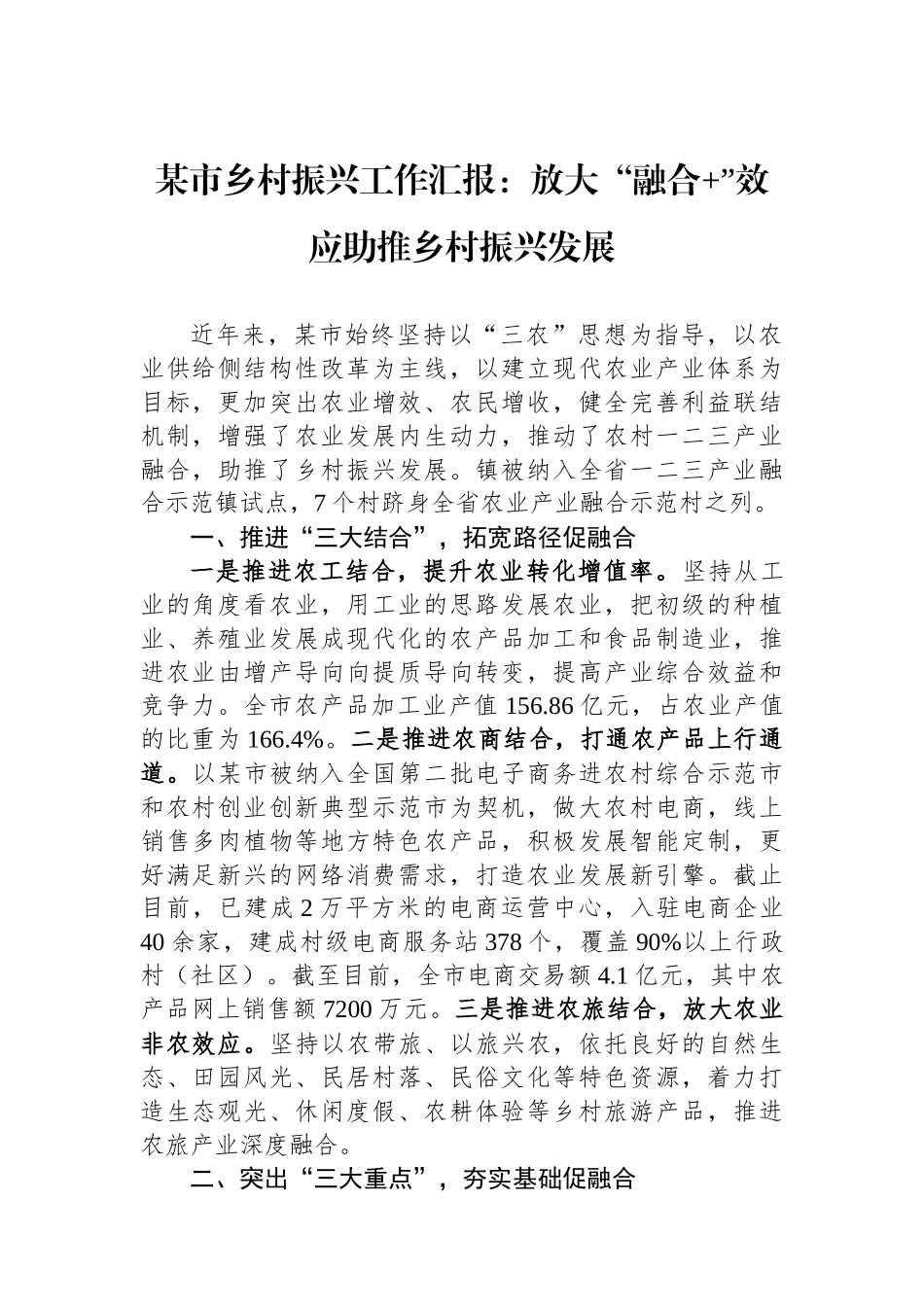 某市乡村振兴工作汇报：放大“融合+”效应助推乡村振兴发展_第1页