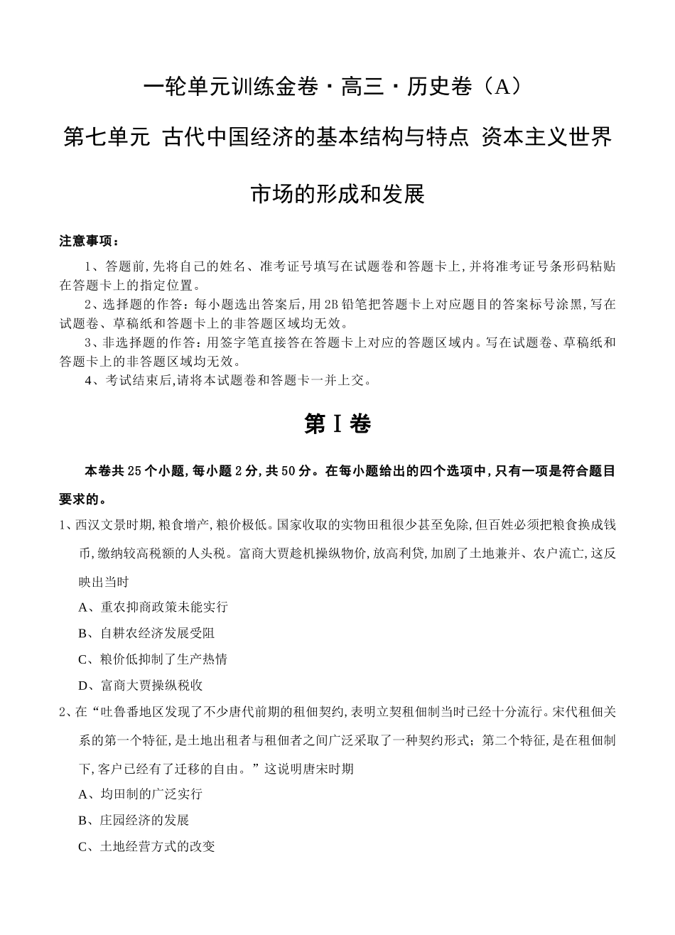 一轮单元训练金卷高三历史卷第七单元 古代中国经济的基本结构与特点 资本主义世界市场的形成和发展_第1页