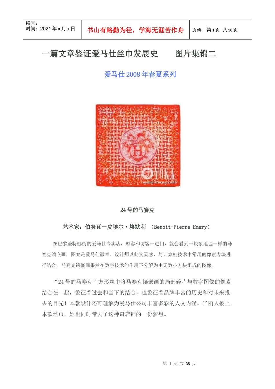 一篇文章鉴证爱马仕丝巾发展史2doc_第1页