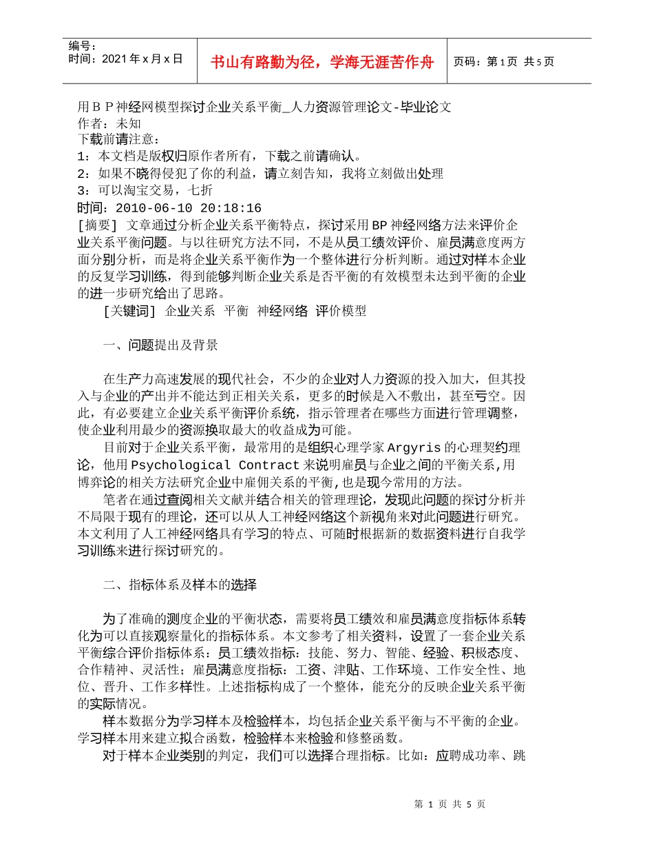 【精品文档-管理学】用ＢＰ神经网模型探讨企业关系平衡_人力资_第1页