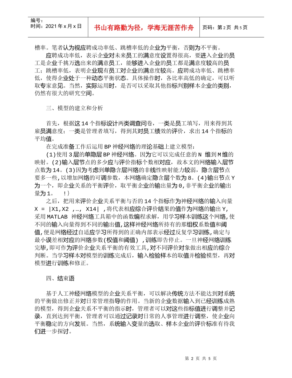 【精品文档-管理学】用ＢＰ神经网模型探讨企业关系平衡_人力资_第2页
