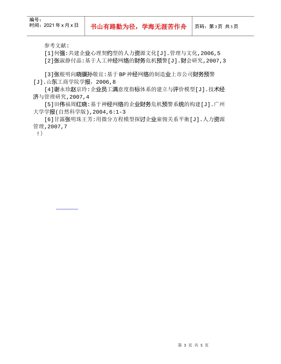 【精品文档-管理学】用ＢＰ神经网模型探讨企业关系平衡_人力资_第3页
