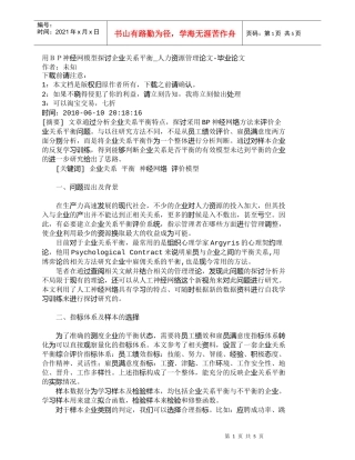 【精品文档-管理学】用ＢＰ神经网模型探讨企业关系平衡_人力资