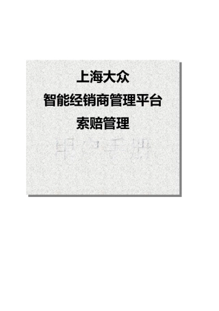 上海大众iCrEAM索赔管理用户手册-SKODA