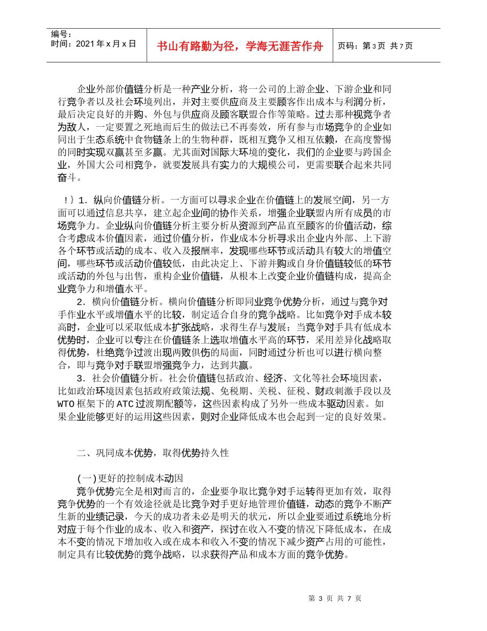 【精品文档-管理学】如何运用价值链分析控制企业成本_成本管理_第3页