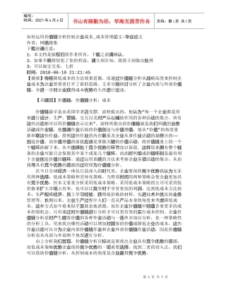 【精品文档-管理学】如何运用价值链分析控制企业成本_成本管理