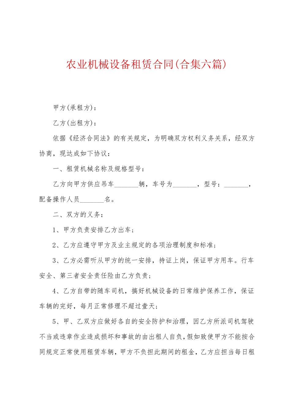 农业机械设备租赁合同(六篇)_第1页