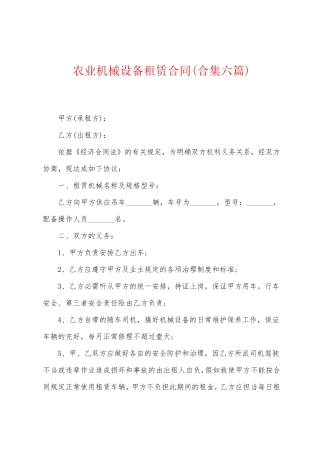 农业机械设备租赁合同(六篇)