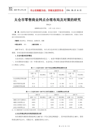 一、太仓市商业发展中存在的问题