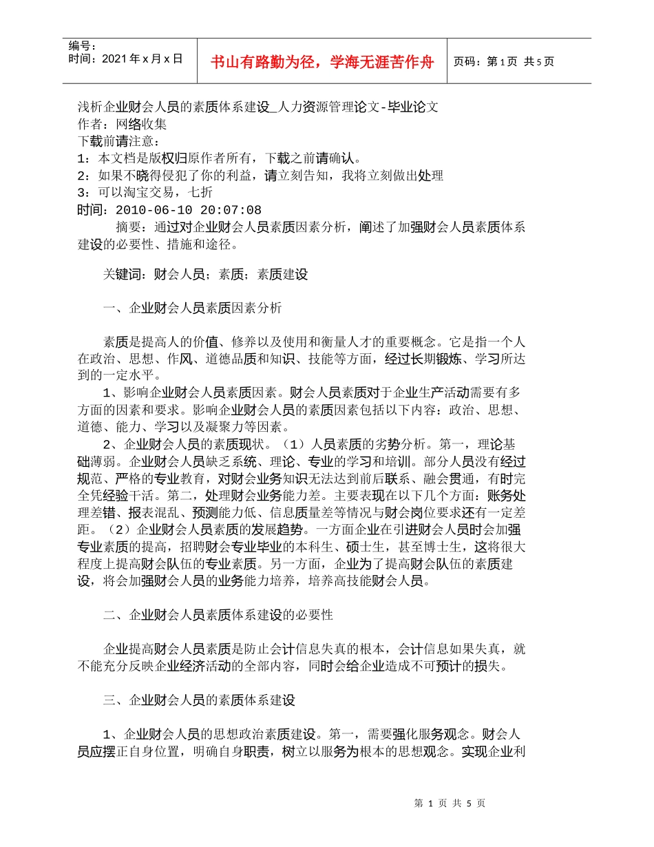 【精品文档-管理学】浅析企业财会人员的素质体系建设_人力资源_第1页