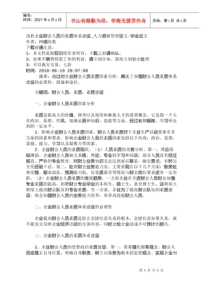 【精品文档-管理学】浅析企业财会人员的素质体系建设_人力资源