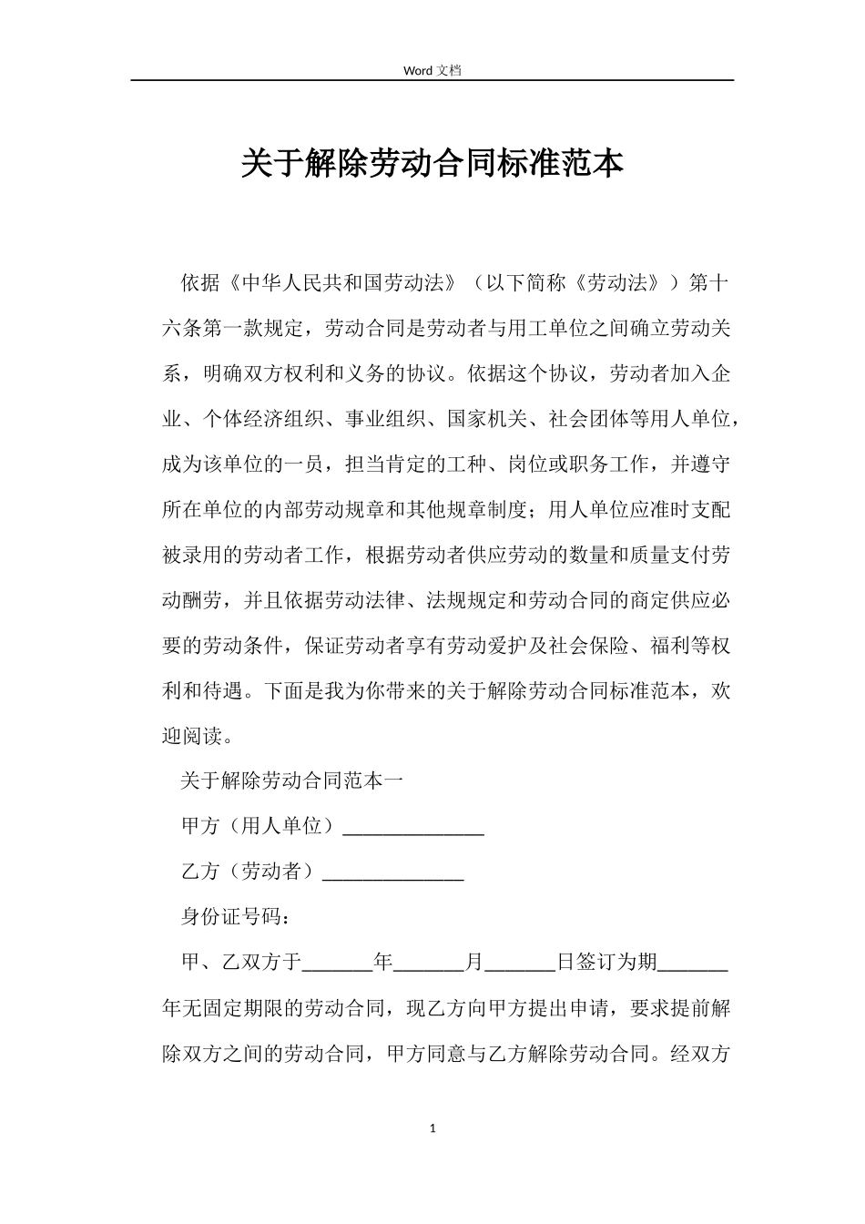 关于解除劳动合同标准_第1页