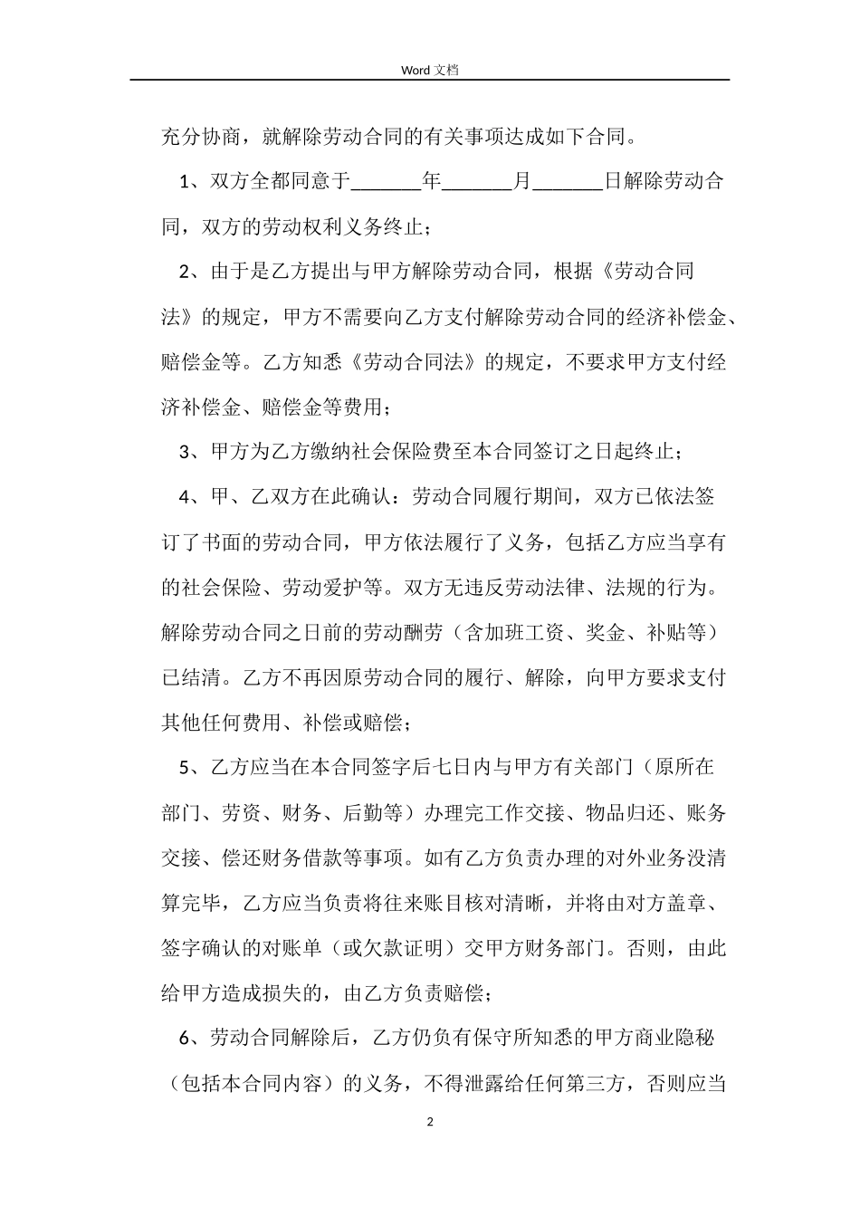 关于解除劳动合同标准_第2页