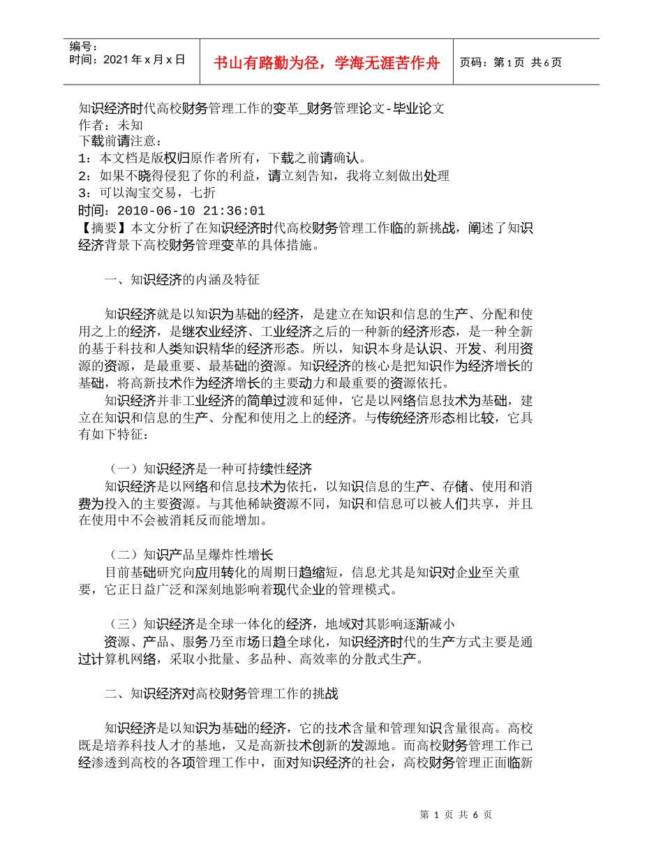 【精品文档-管理学】知识经济时代高校财务管理工作的变革_财务_第1页