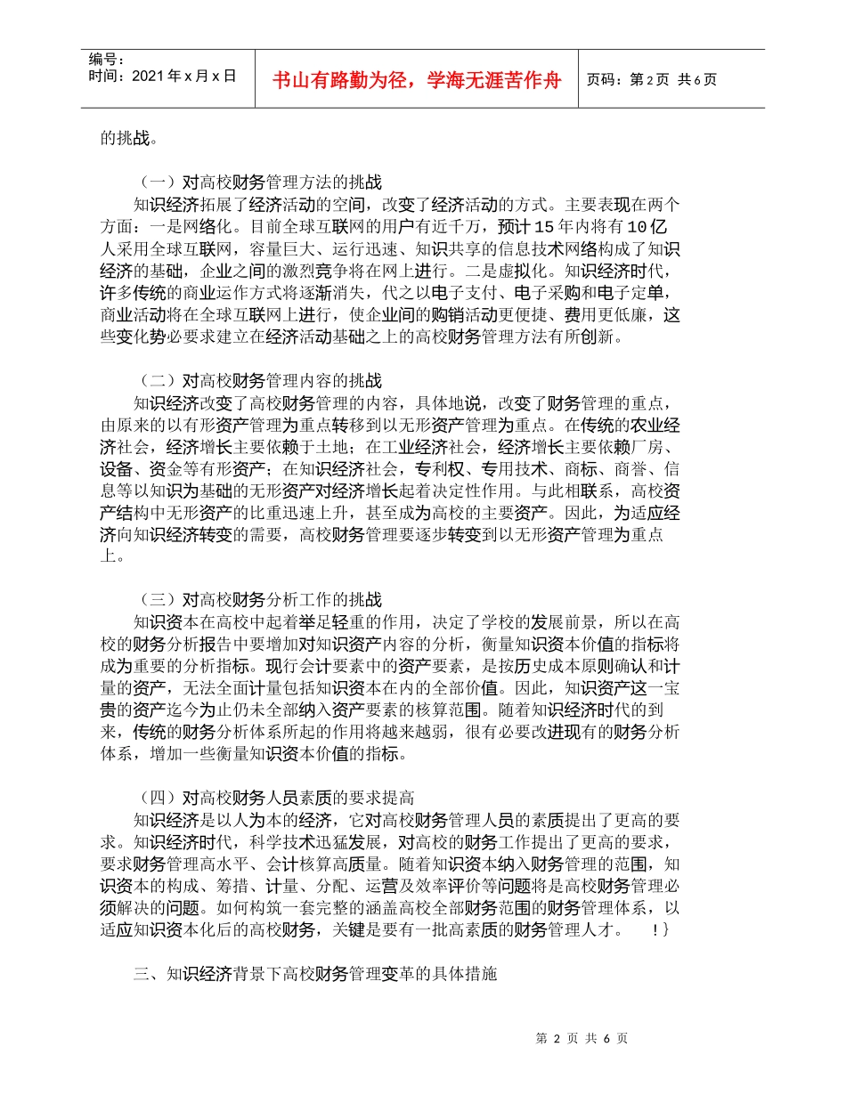 【精品文档-管理学】知识经济时代高校财务管理工作的变革_财务_第2页