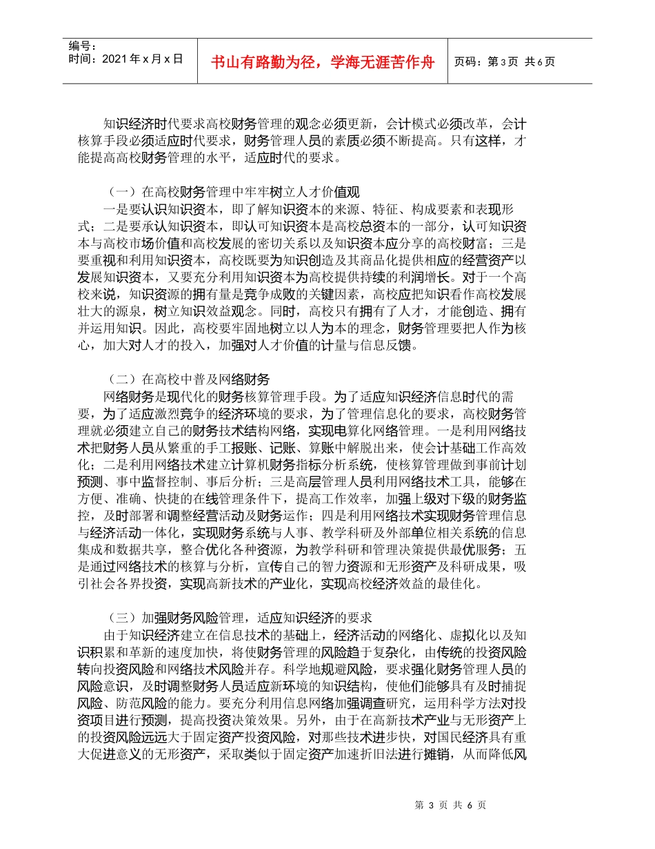 【精品文档-管理学】知识经济时代高校财务管理工作的变革_财务_第3页