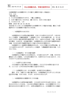 【精品文档-管理学】知识经济时代高校财务管理工作的变革_财务