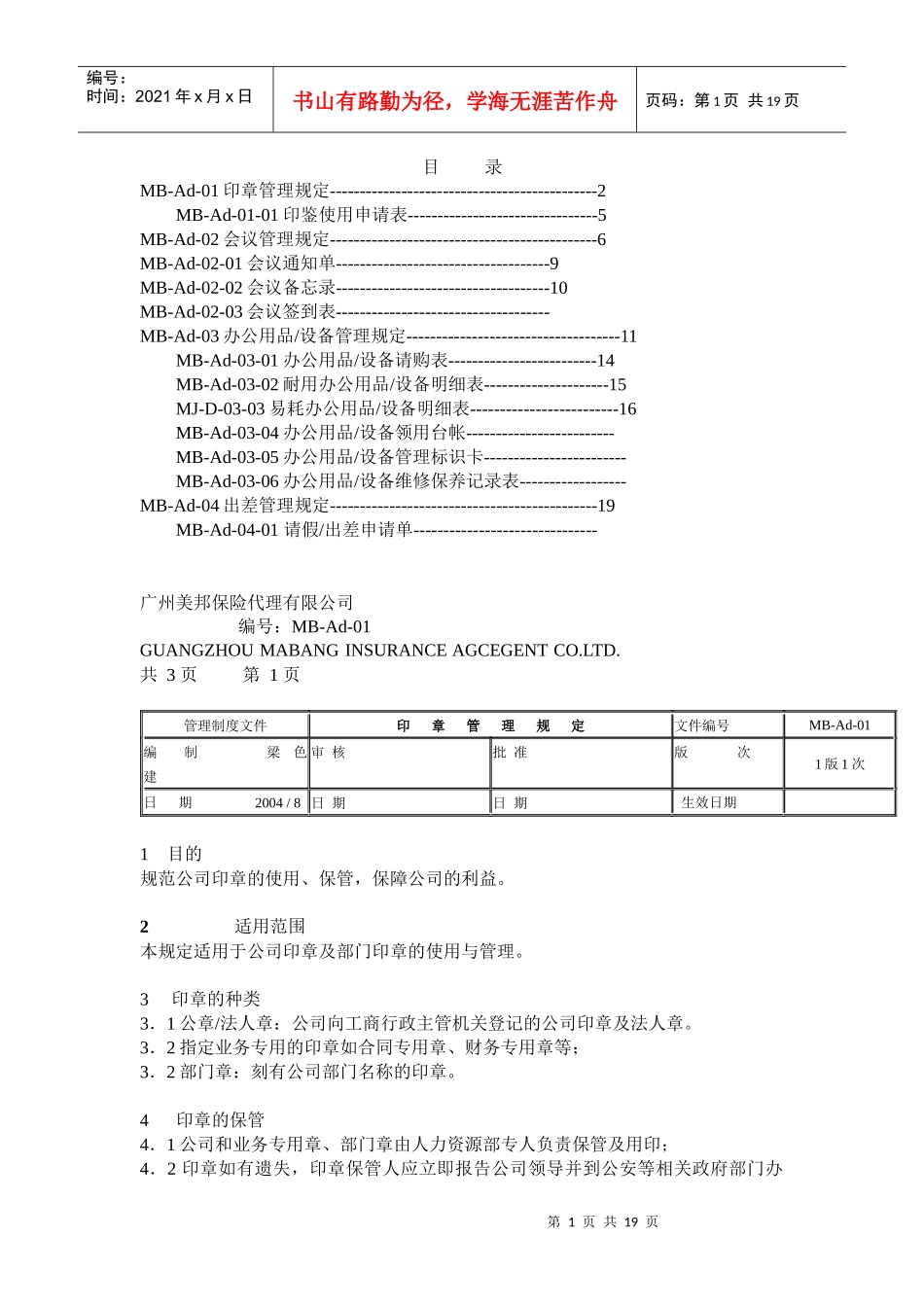 【企业制度】某保险代理公司行政管理制度_第1页