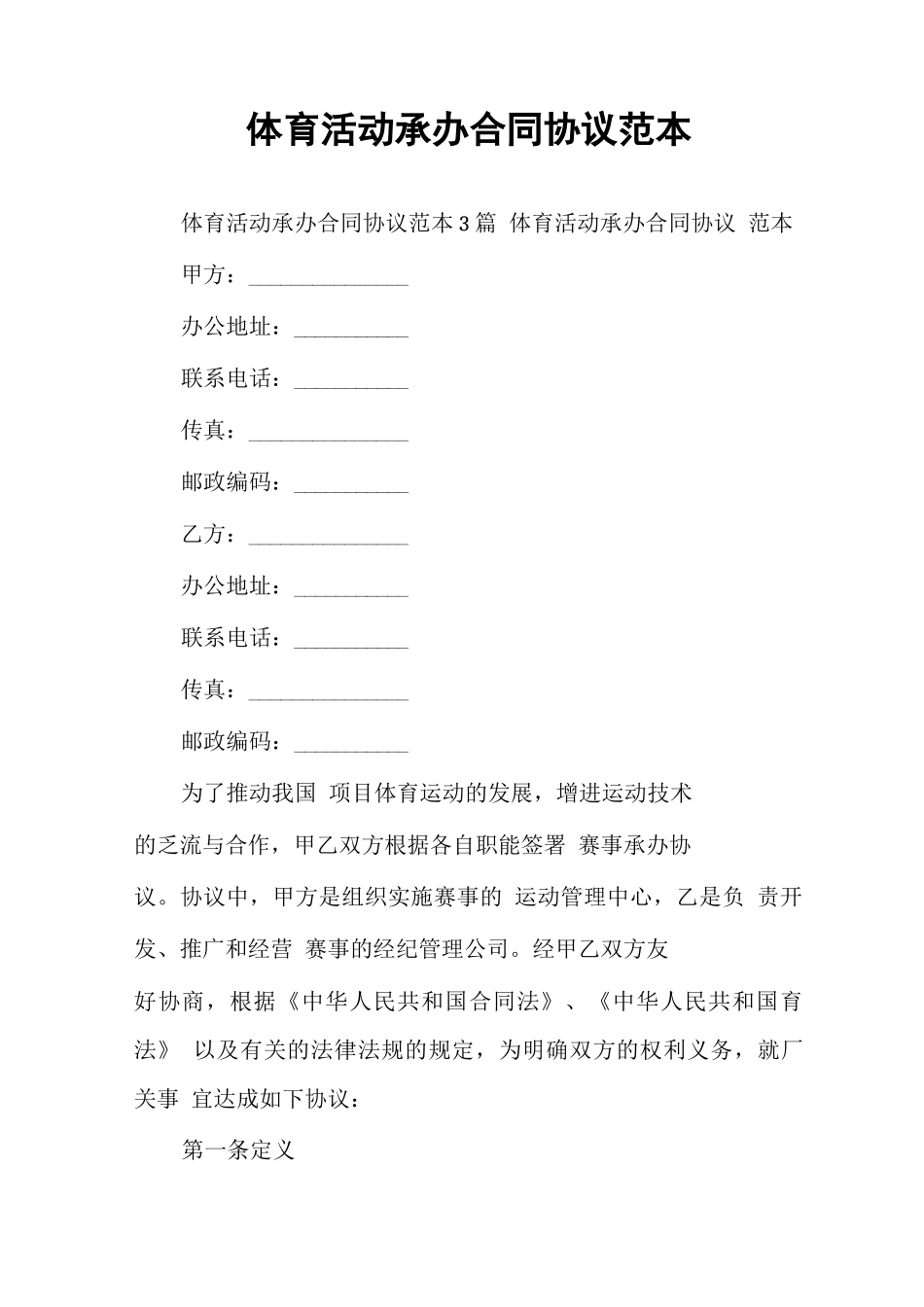 体育活动承办合同协议范本_第1页