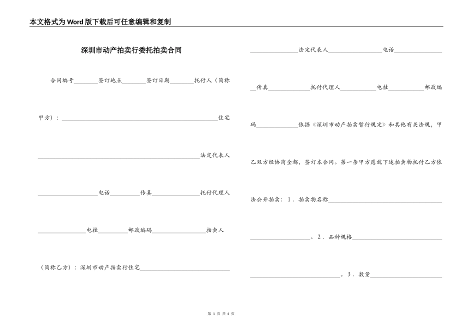 深圳市动产拍卖行委托拍卖合同_第1页