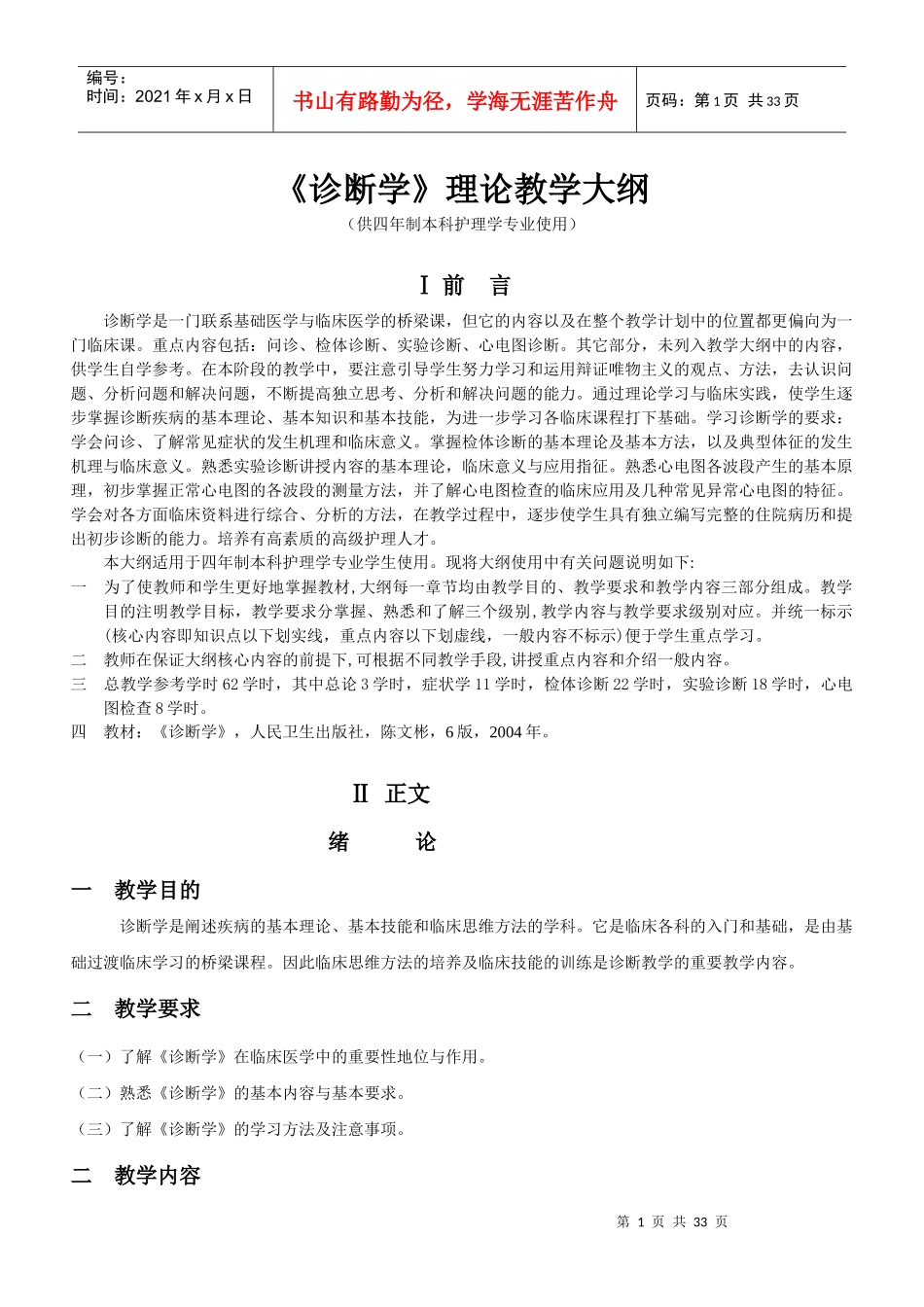 《诊断学》理论教学大纲(护理)_第1页