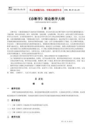 《诊断学》理论教学大纲(护理)