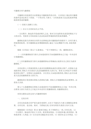 可撤销合同与撤销权区别