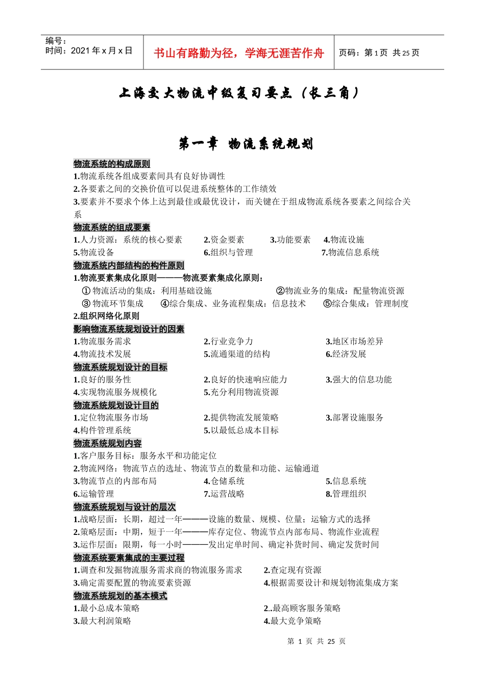 上海交大物流中级复习要点_第1页