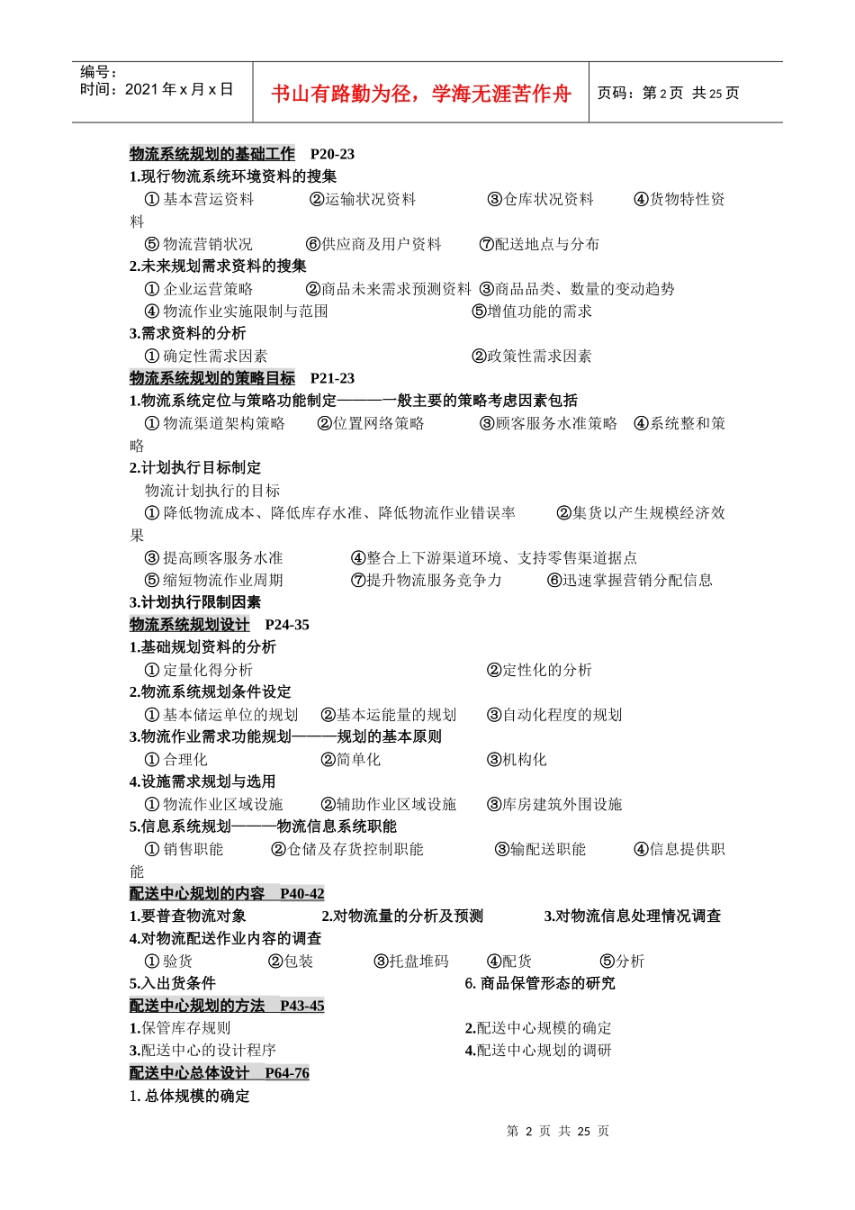 上海交大物流中级复习要点_第2页