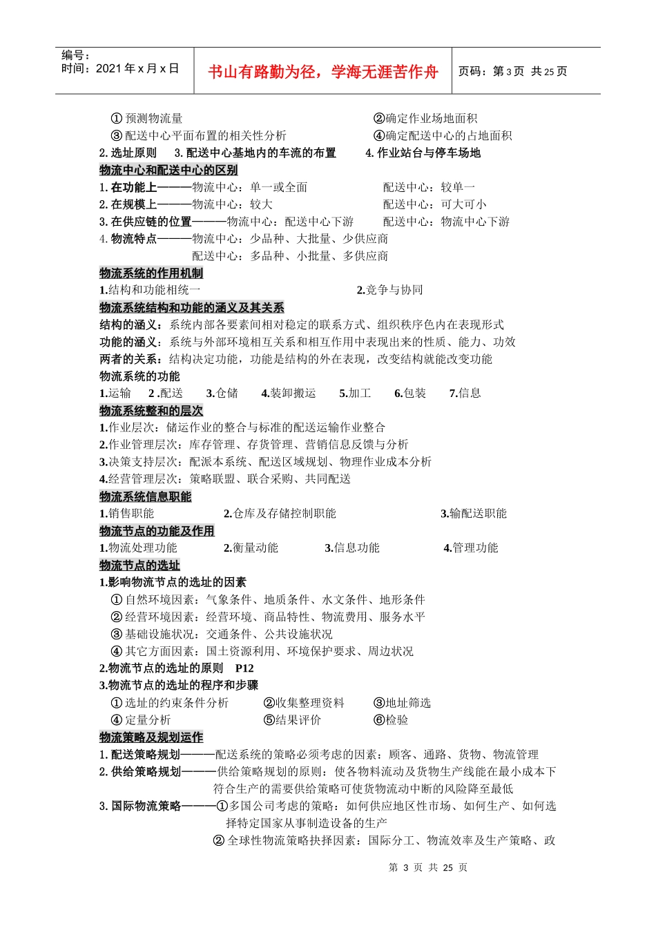上海交大物流中级复习要点_第3页