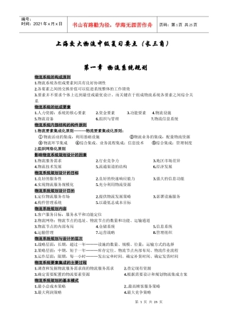 上海交大物流中级复习要点