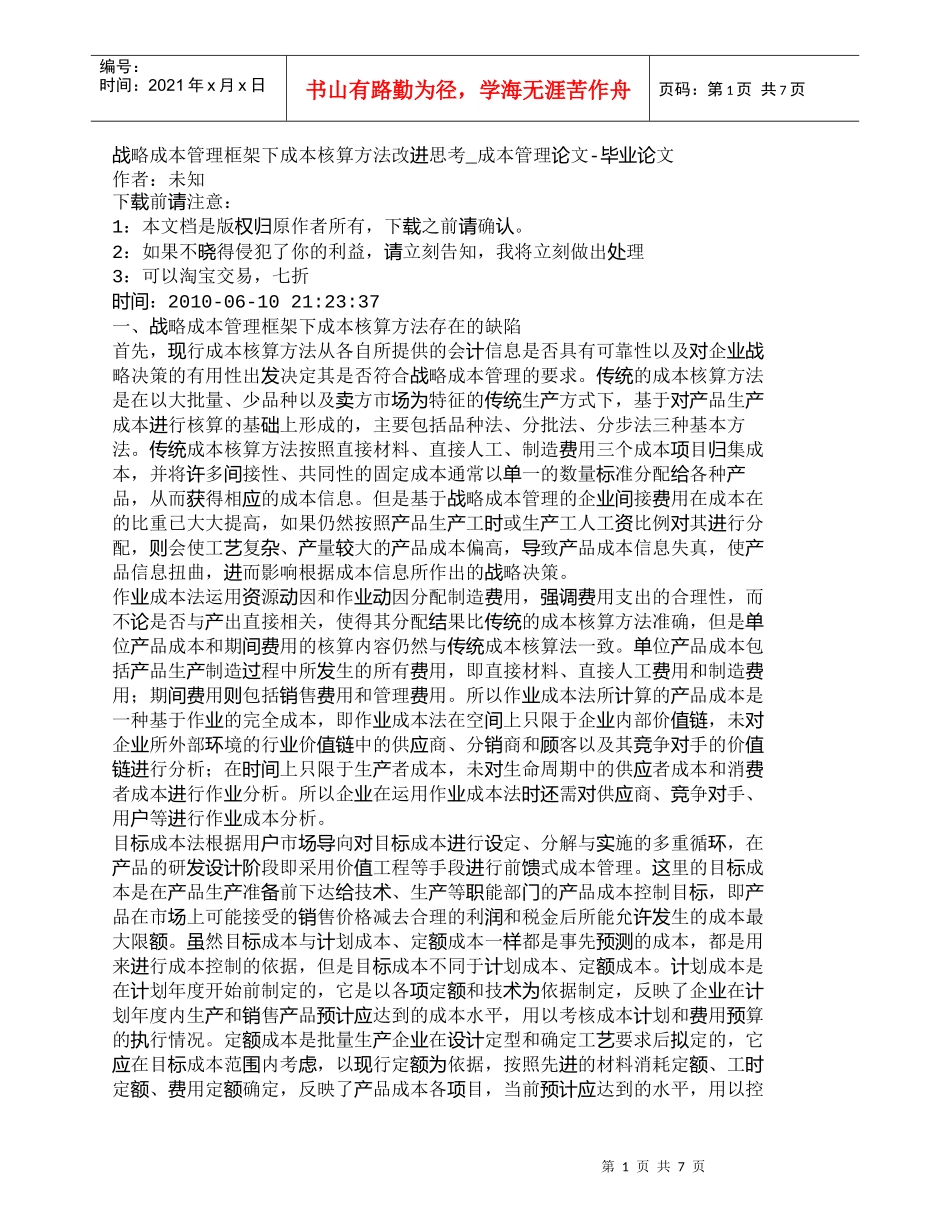 【精品文档-管理学】战略成本管理框架下成本核算方法改进思考__第1页