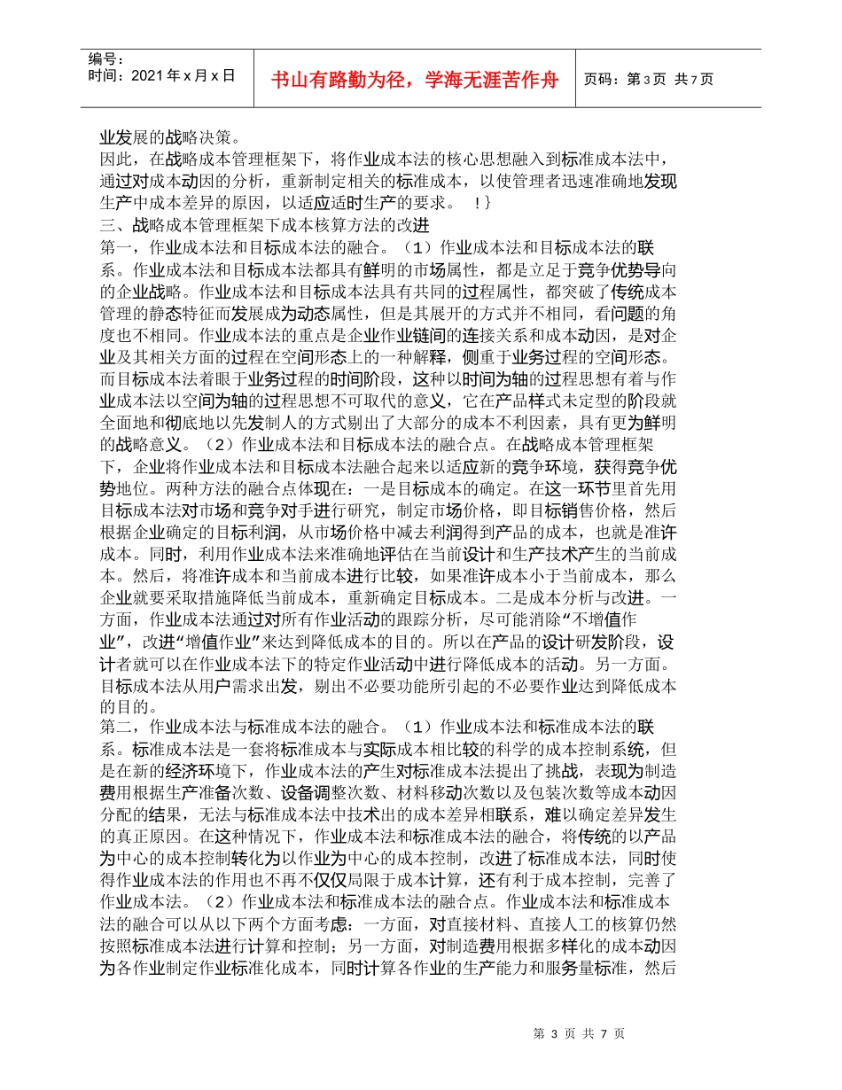 【精品文档-管理学】战略成本管理框架下成本核算方法改进思考__第3页