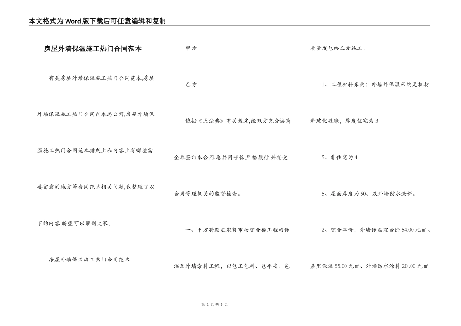 房屋外墙保温施工热门合同范本_第1页