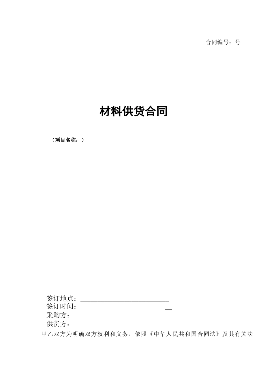 采购材料供货合同_第1页