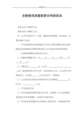 无偿使用房屋租赁合同的范本