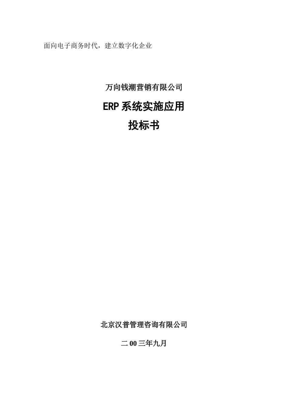 万向钱潮营销有限公司ERP系统实施应用投标书_第1页