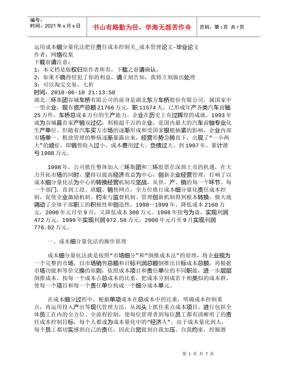 【精品文档-管理学】运用成本细分量化法把住责任成本控制关_成_第1页
