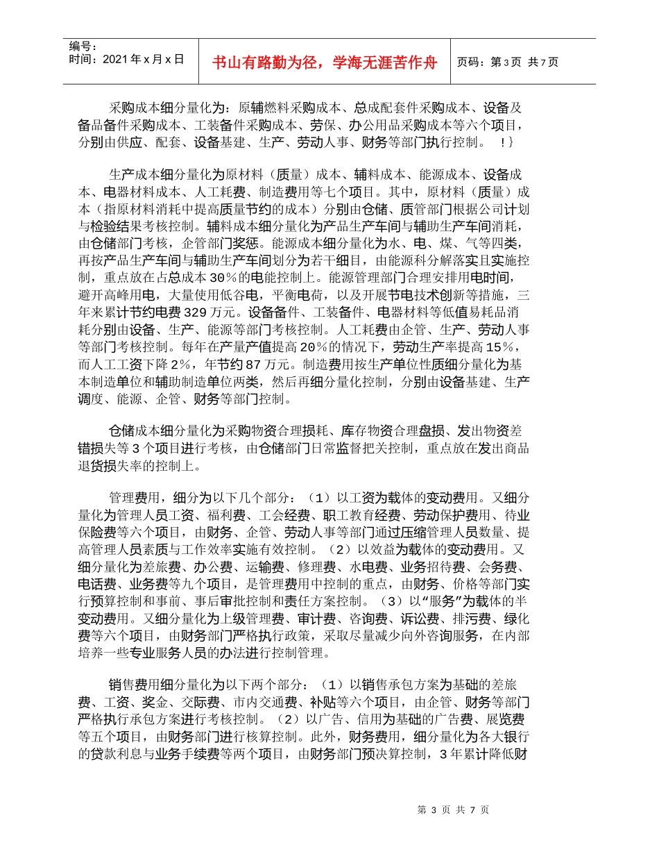 【精品文档-管理学】运用成本细分量化法把住责任成本控制关_成_第3页