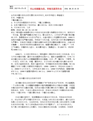 【精品文档-管理学】运用成本细分量化法把住责任成本控制关_成