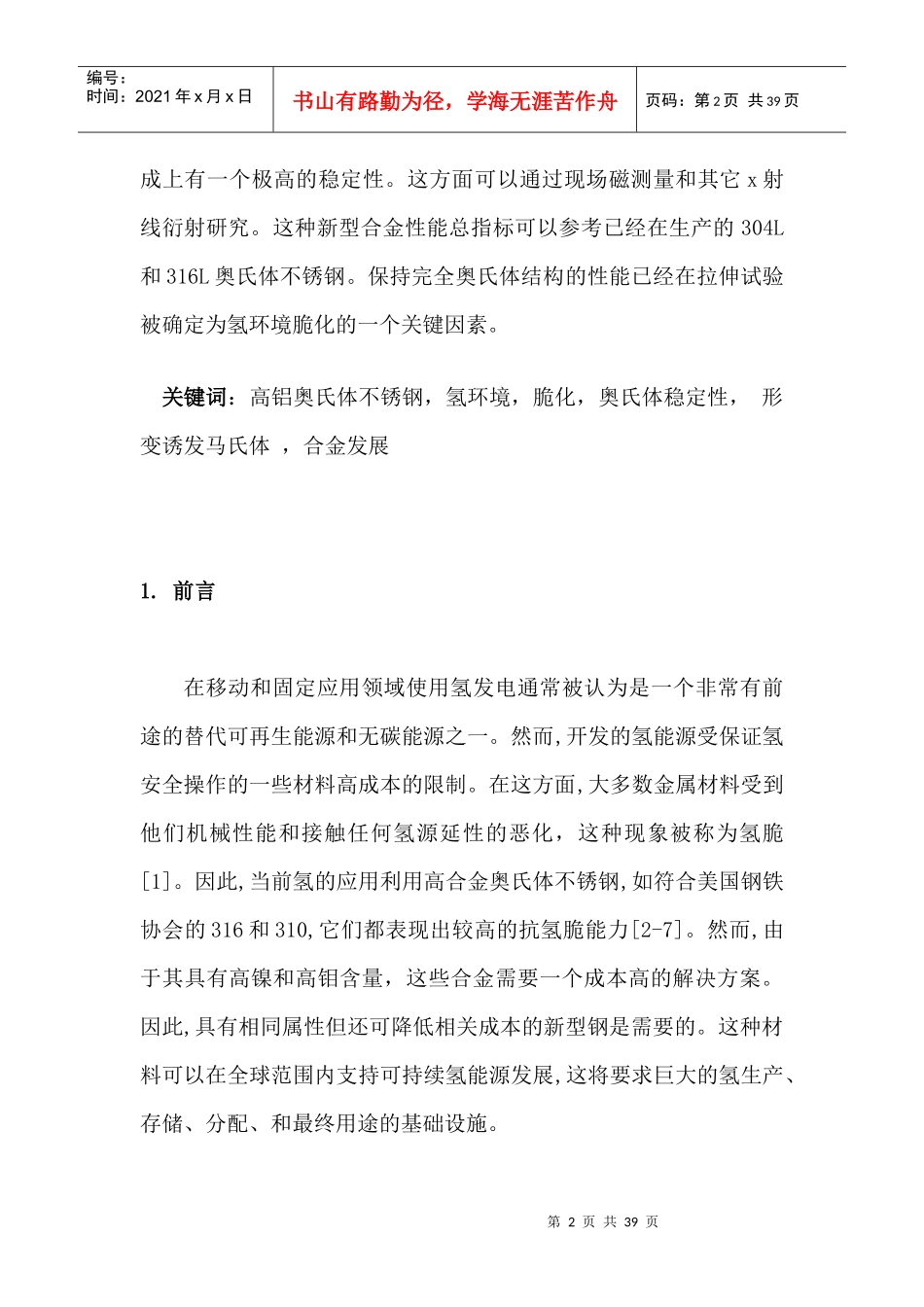 一种高铝奥氏体不锈钢对于氢的应用的发展过程_第2页