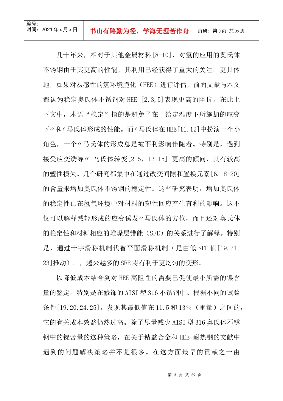 一种高铝奥氏体不锈钢对于氢的应用的发展过程_第3页