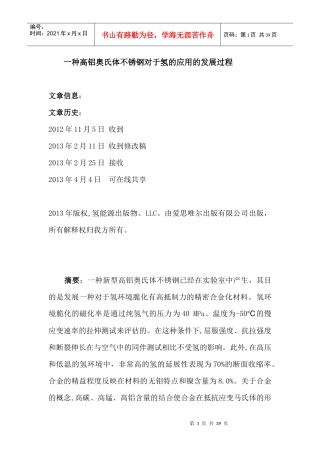 一种高铝奥氏体不锈钢对于氢的应用的发展过程