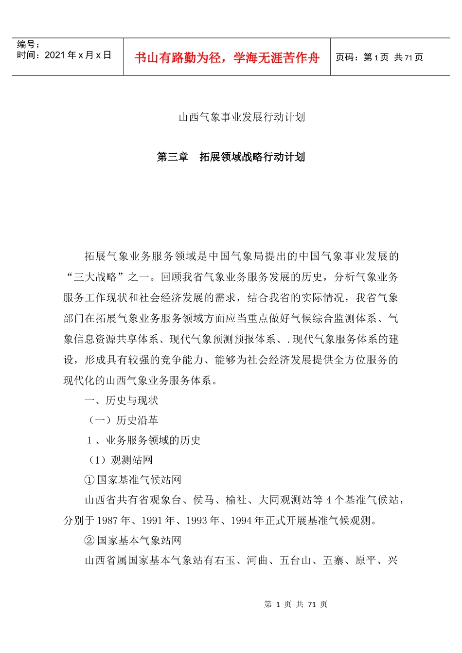 【山西气象事业发展行动计划】（DOC72页）_第1页