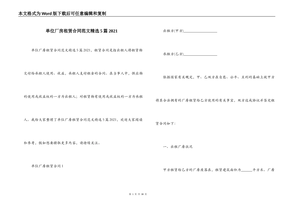 单位厂房租赁合同范文精选5篇2021_第1页