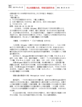 【精品文档-管理学】政务建设中的六西格玛管理流程再造_其它管