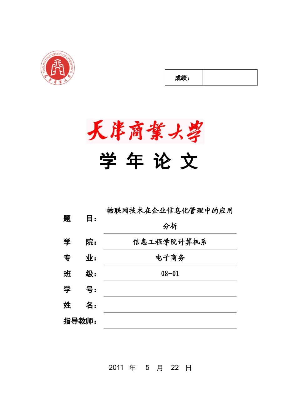 【生产运营】3005-物联网技术在企业信息化管理中的应用分析_第1页