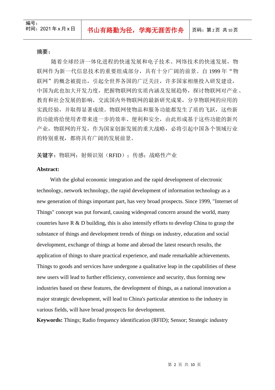 【生产运营】3005-物联网技术在企业信息化管理中的应用分析_第2页