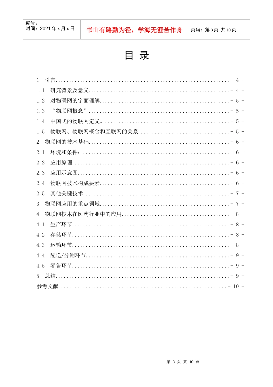 【生产运营】3005-物联网技术在企业信息化管理中的应用分析_第3页